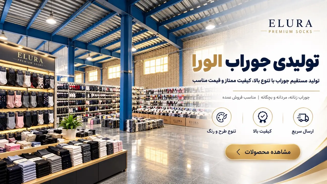 خرید عمده جوراب از تولیدی جوراب الورا
