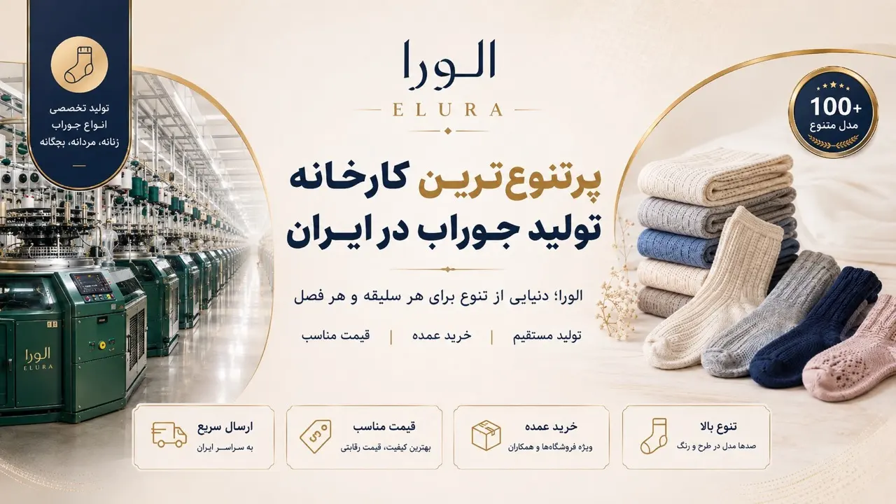 خرید عمده جوراب از تولیدی جوراب الورا
