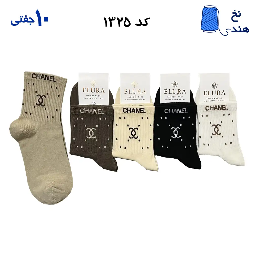 جوراب نیم ساق زنانه (۱۰ جفتی) فری سایز ۳۶ تا ۴۰ طرح CHANEL