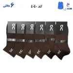 جوراب مچی ورزشی(۶جفتی) فری سایز ۳۶ تا ۴۳ آن را نینگ رنگ قهوه ای تیره